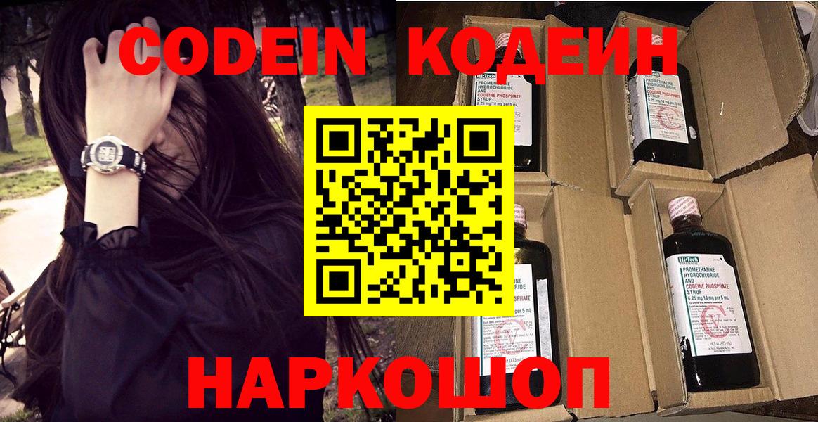 Кодеин Purple Drank  Codein напиток Lean (лин)  Коркино  Вход с VPN 